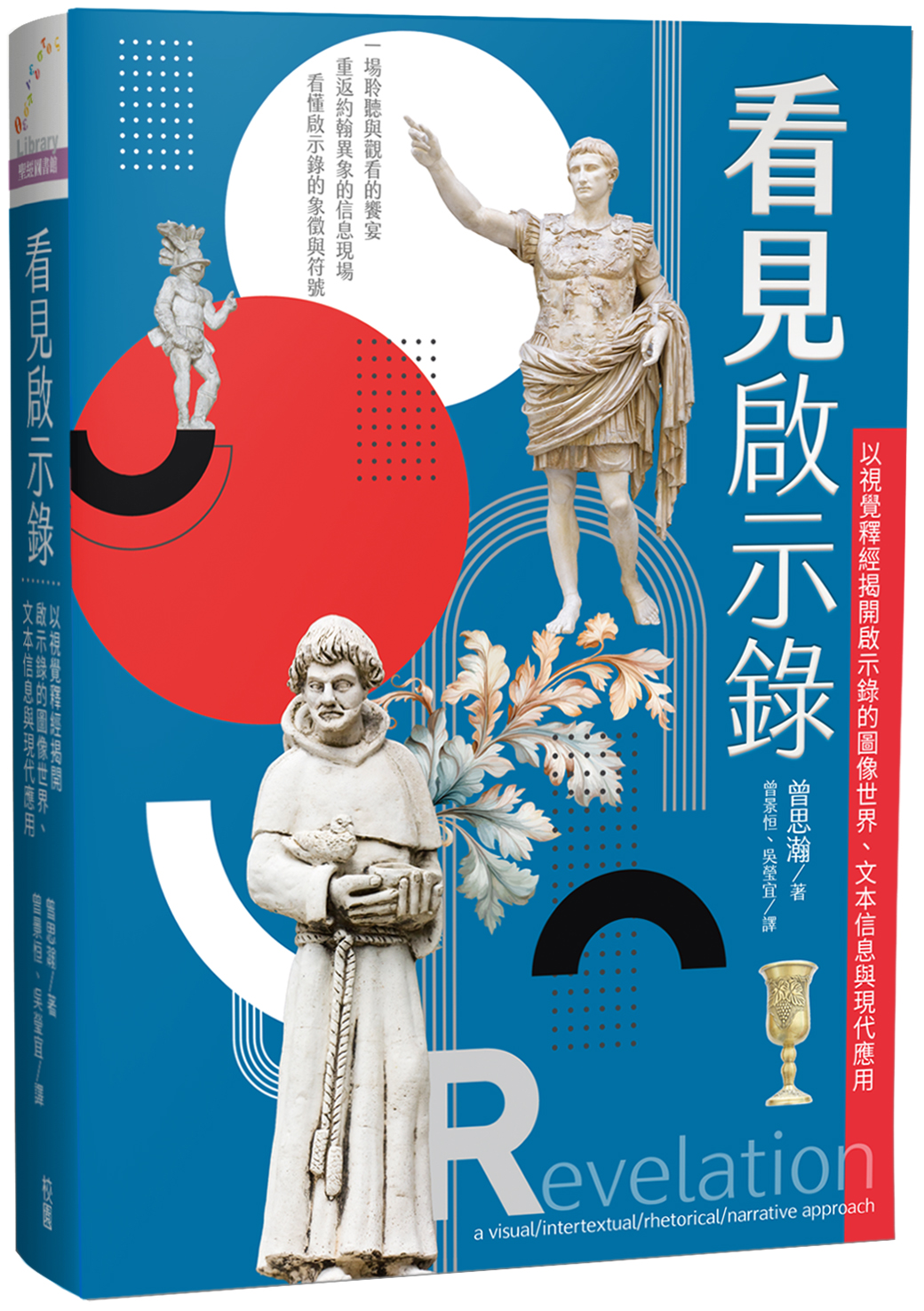 看見啟示錄: 以視覺釋經揭開啟示錄的圖像世界、文本信息與現代應用