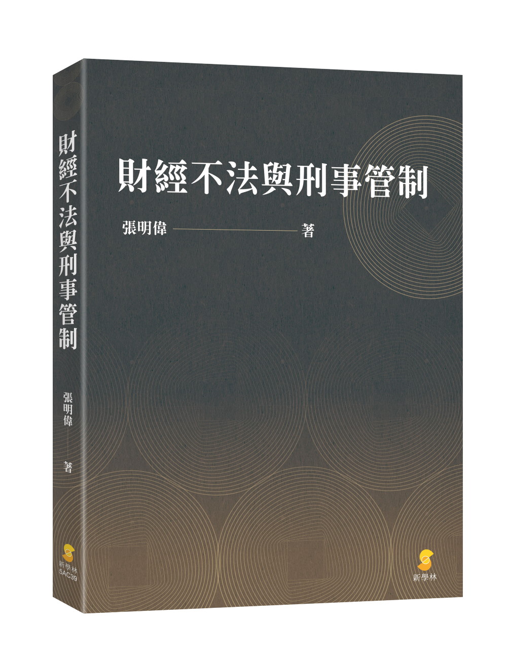財經不法與刑事管制