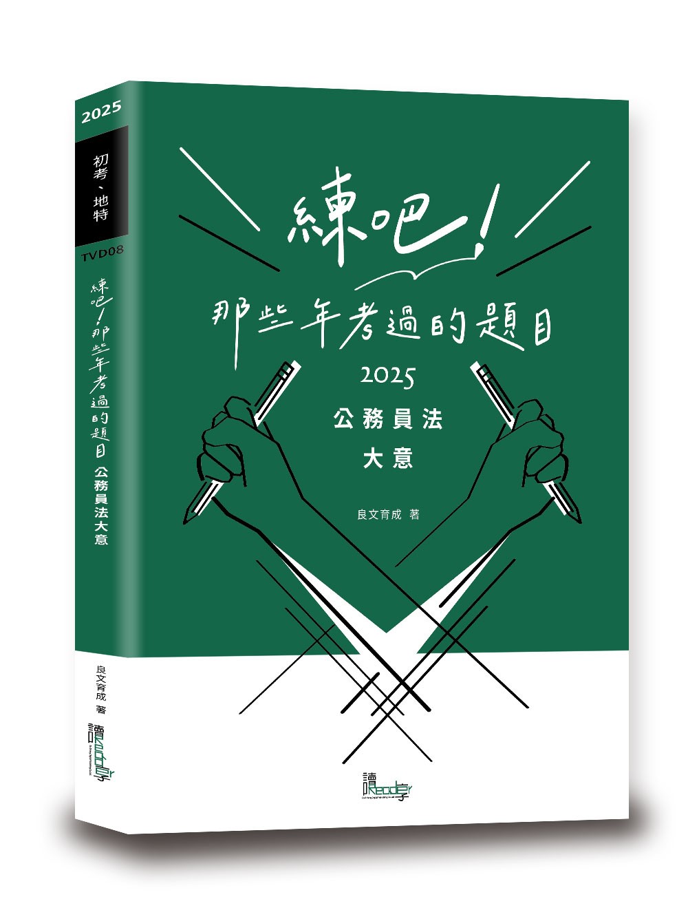 練吧! 那些年考過的題目: 公務員法大意