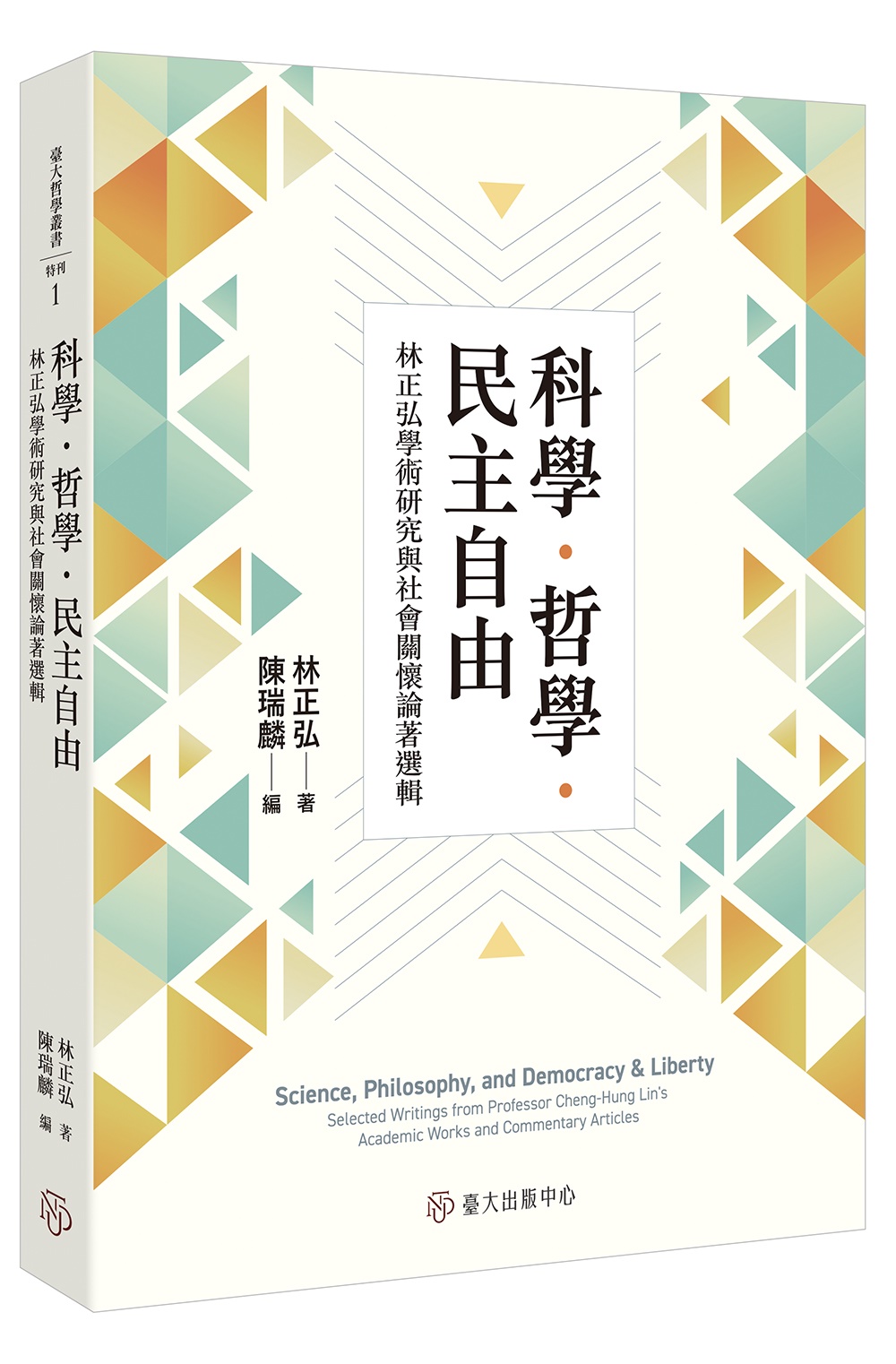 科學．哲學．民主自由: 林正弘學術研究與社會關懷論著選輯