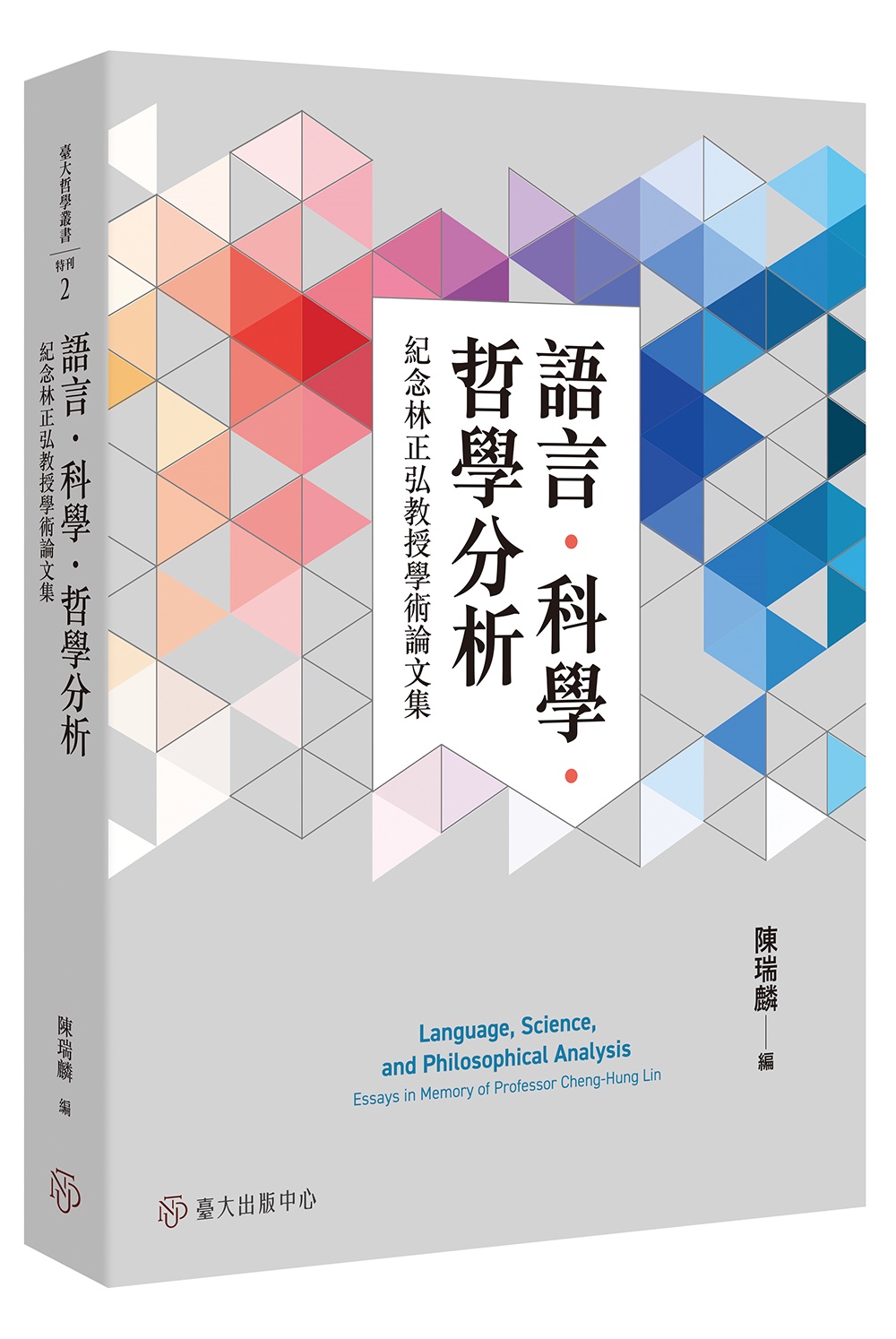 語言．科學．哲學分析: 紀念林正弘教授學術論文集