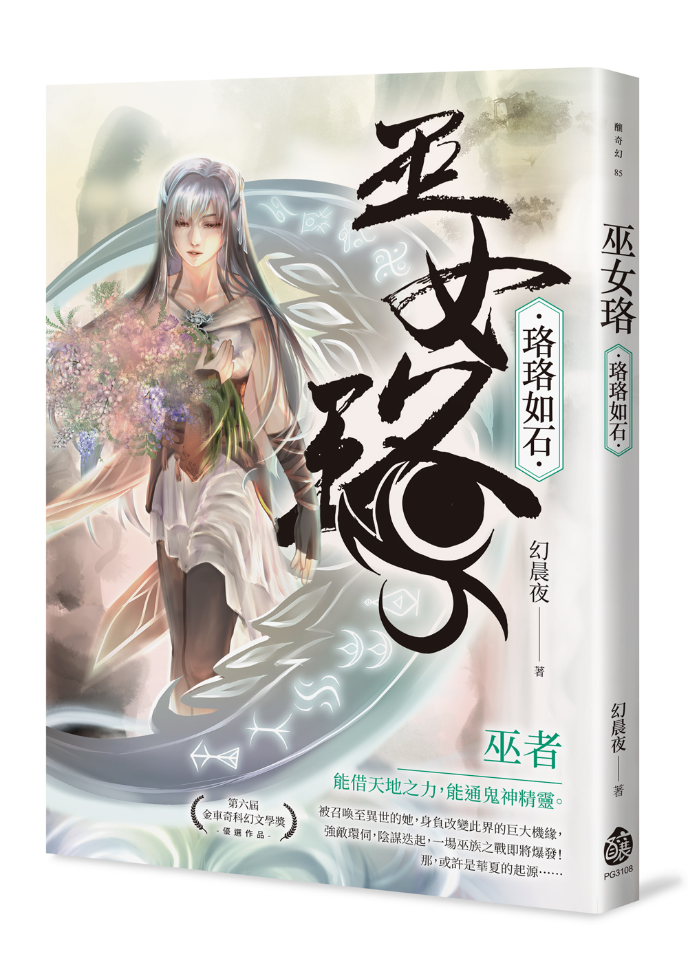 巫女珞: 珞珞如石