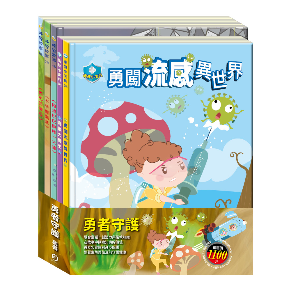 勇者守護套組: 放羊的孩子+阿里巴巴與四十大盜+不來梅樂隊+勇闖流感異世界+過敏大魔王 (5冊合售)