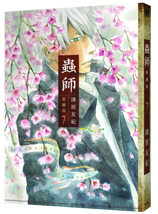 蟲師愛藏版 7