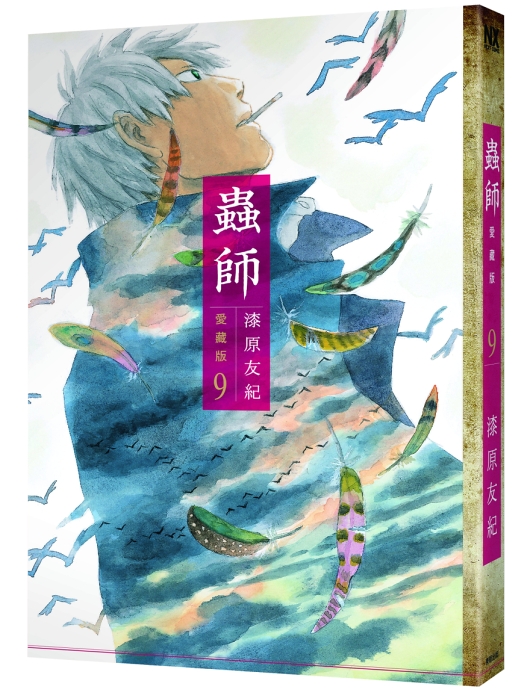 蟲師愛藏版 9