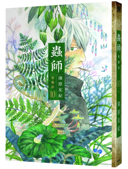 蟲師愛藏版 10 (完)