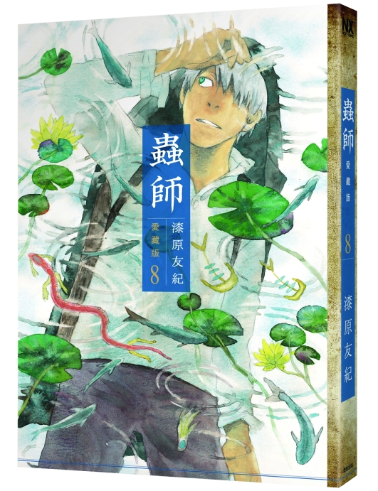 蟲師愛藏版 8
