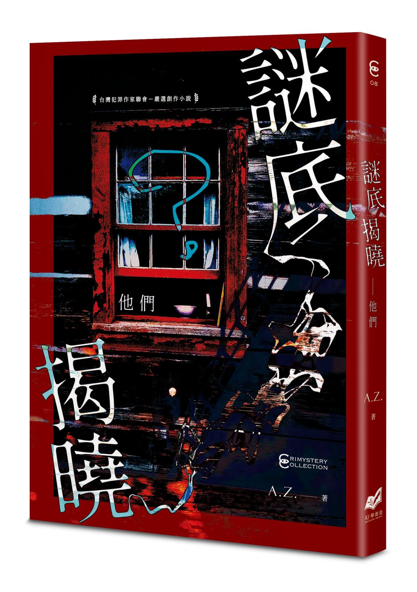 謎底揭曉: 他們
