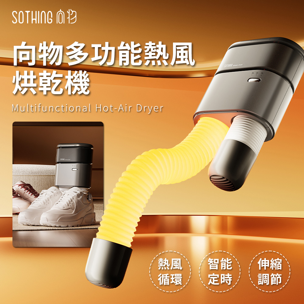 【SOTHING向物】向物多功能熱風烘乾機 朗 / DSHJ-S-2110