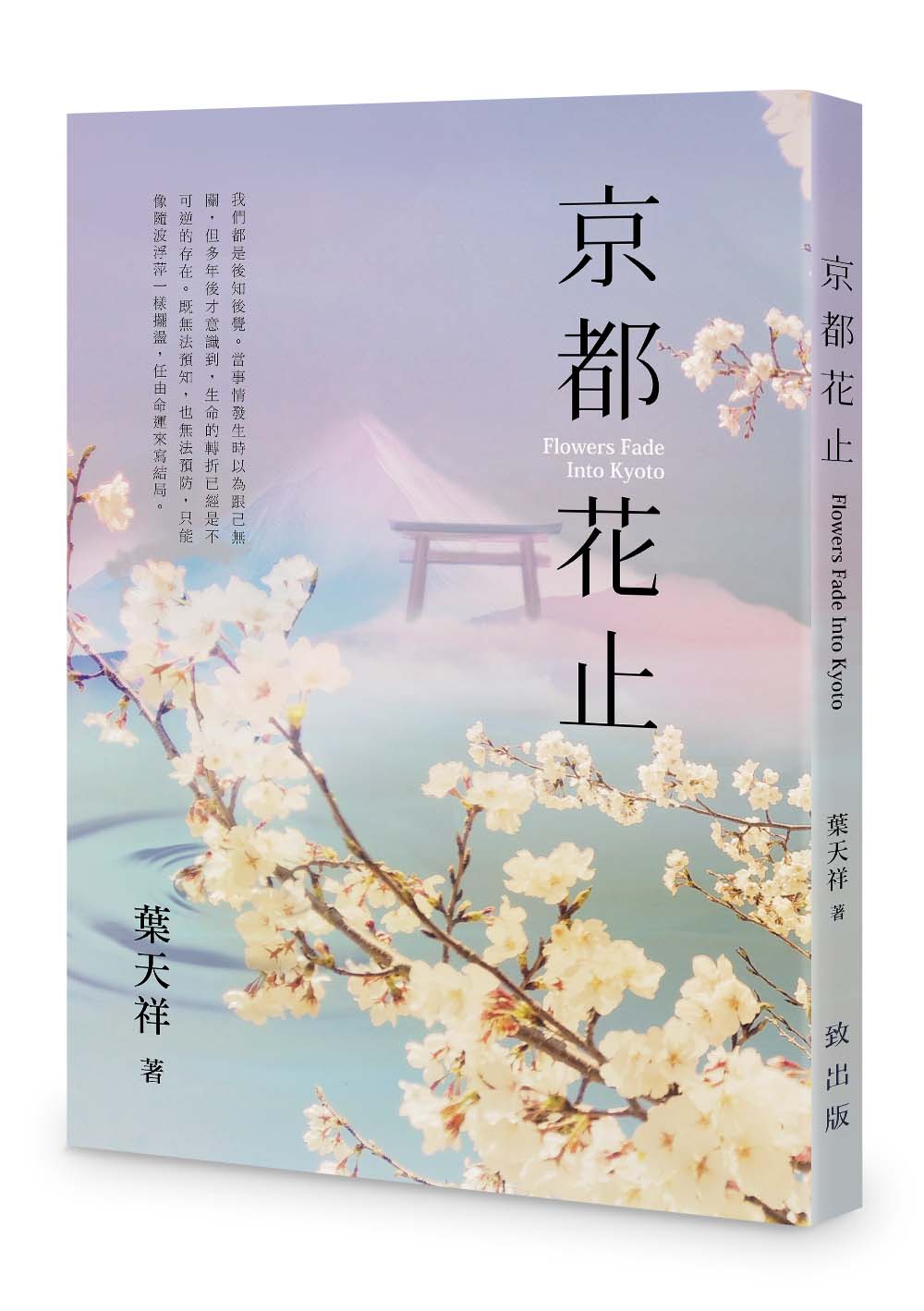 京都花止