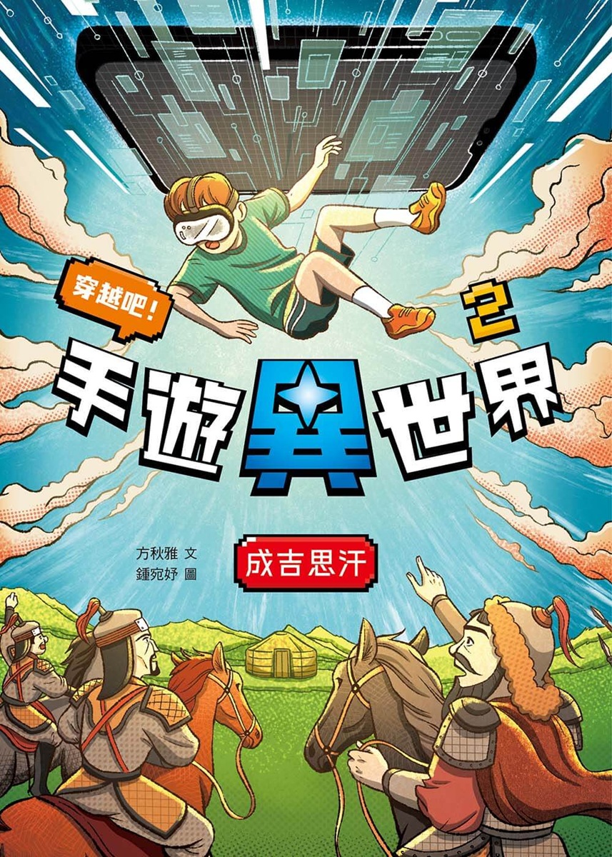 穿越吧! 手遊異世界 2: 成吉思汗