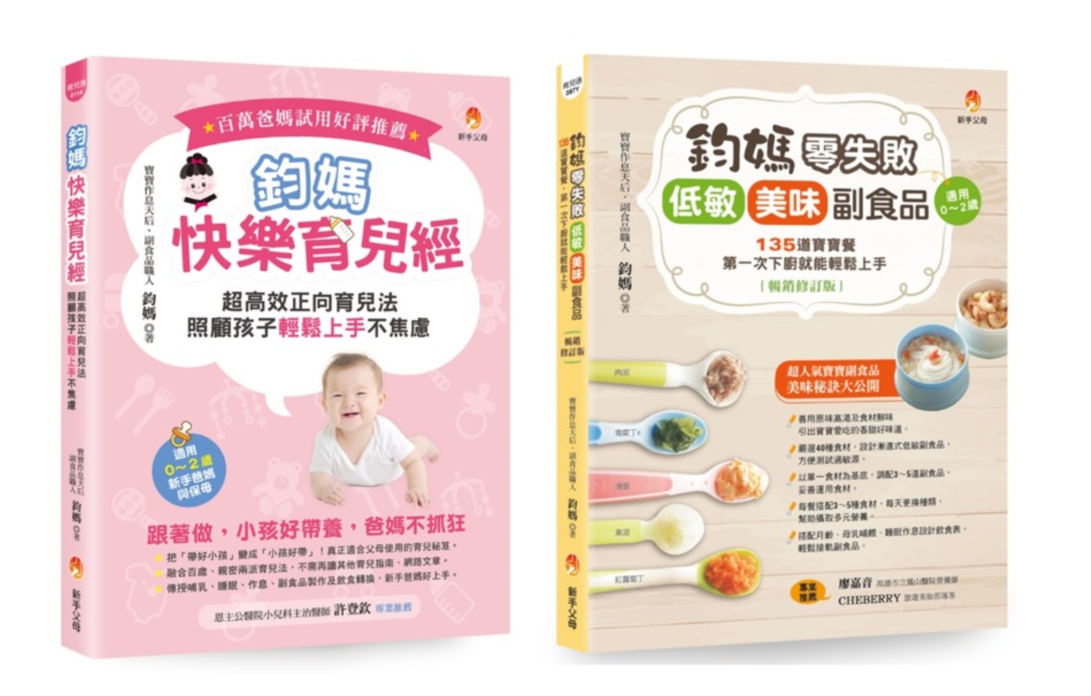 鈞媽零失敗的快樂育兒魔法套書 (2冊合售)