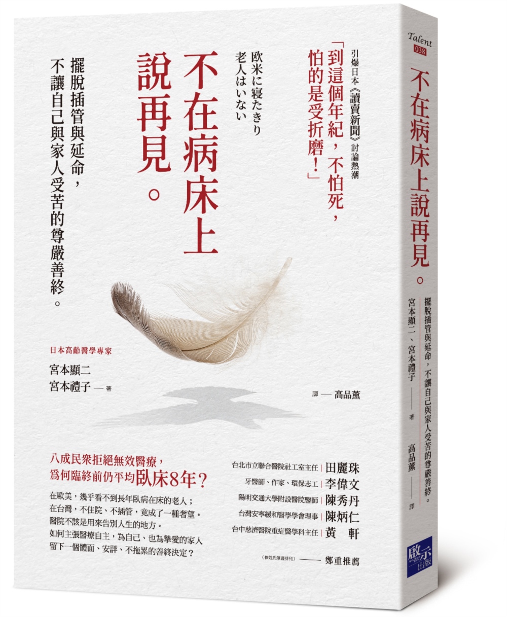 不在病床上說再見: 擺脫插管與延命, 不讓自己與家人受苦的尊嚴善終