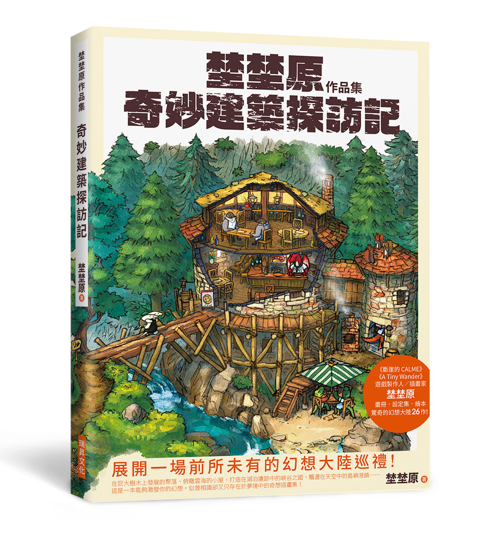 埜埜原作品集: 奇妙建築探訪記 (簽繪版/附精緻畫卡2張)