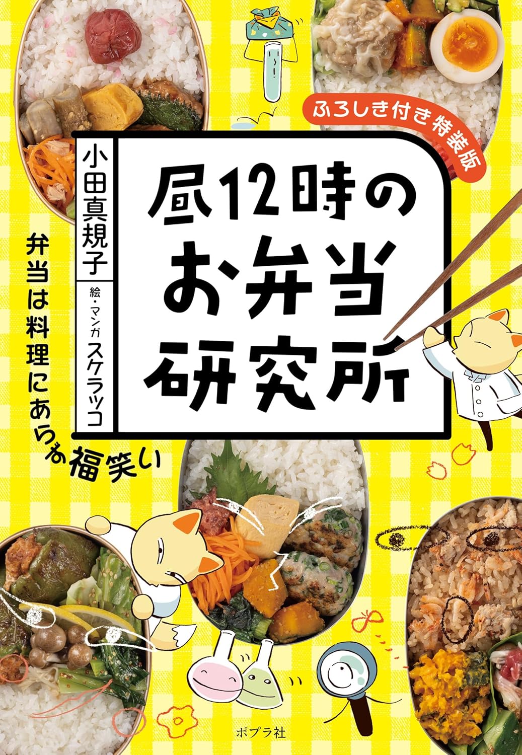 昼12時のお弁当研究所 (ふろしき付き特装版)