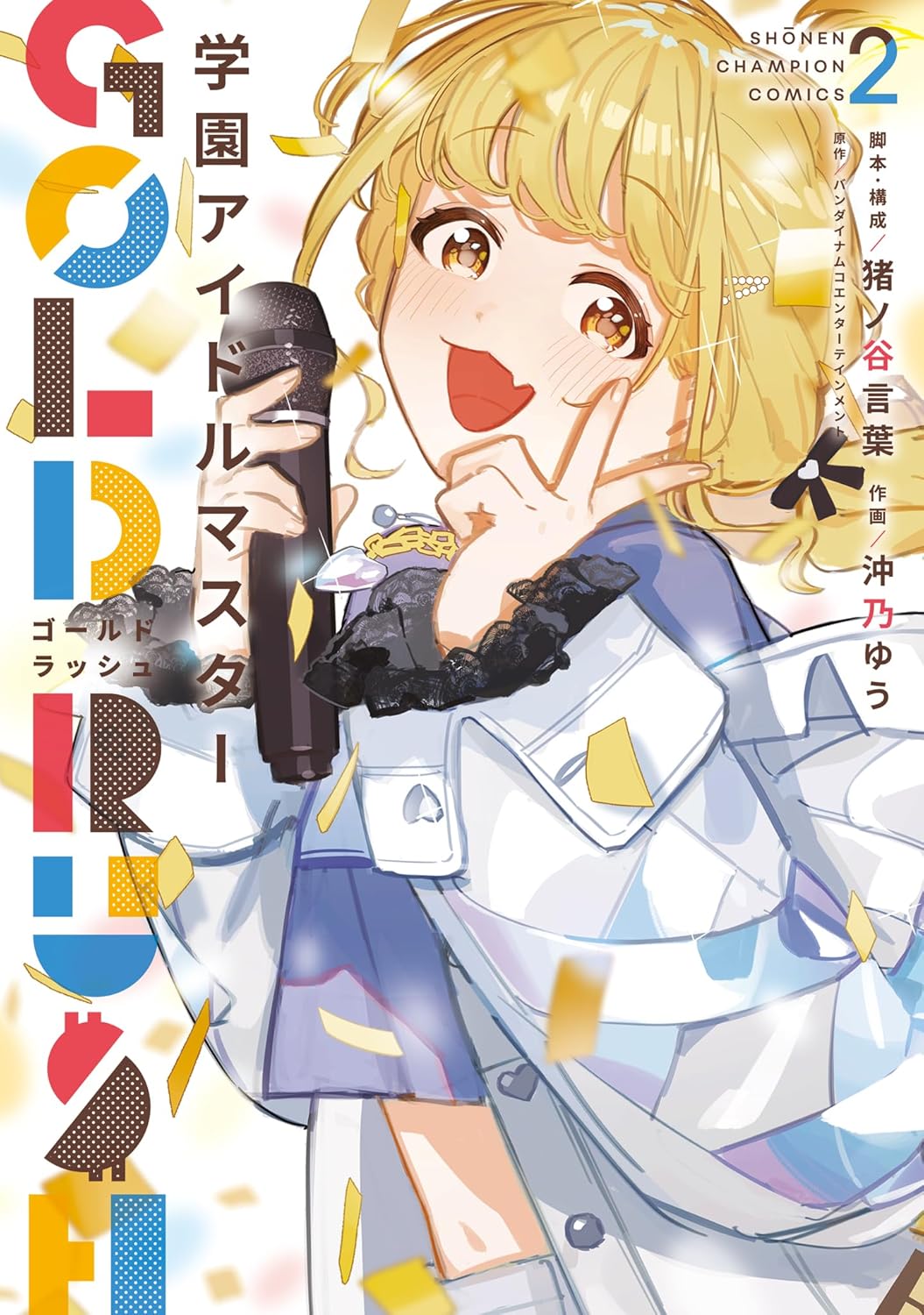 学園アイドルマスター: GOLD RUSH 2