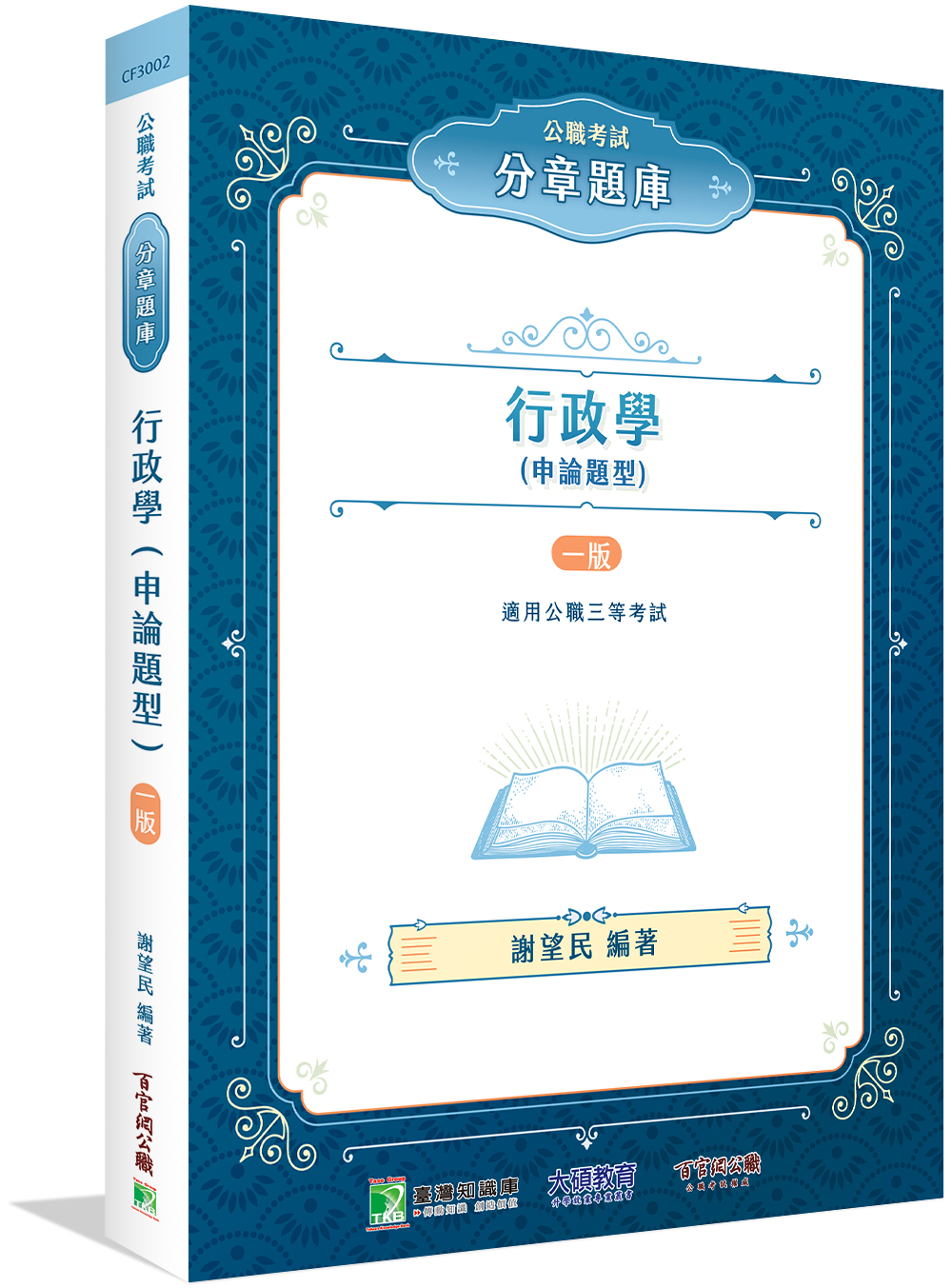 公職考試分章題庫: 行政學 申論題型