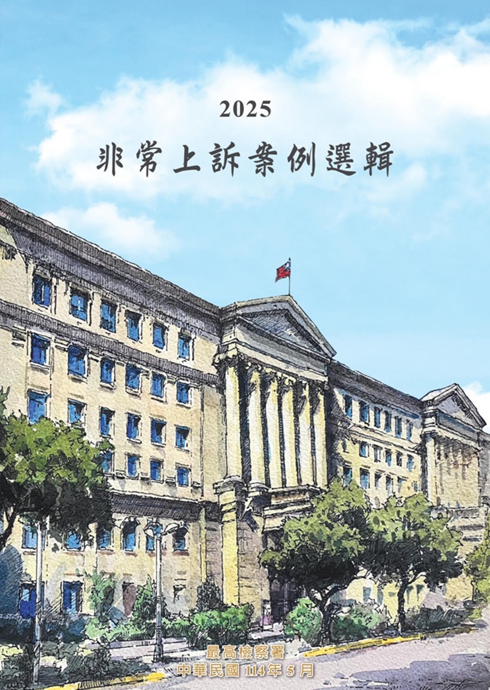 2025非常上訴案例選輯