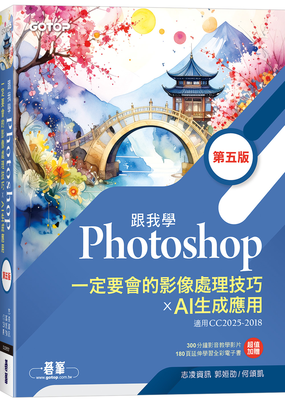 跟我學Photoshop一定要會的影像處理技巧×AI生成應用 (第5版)