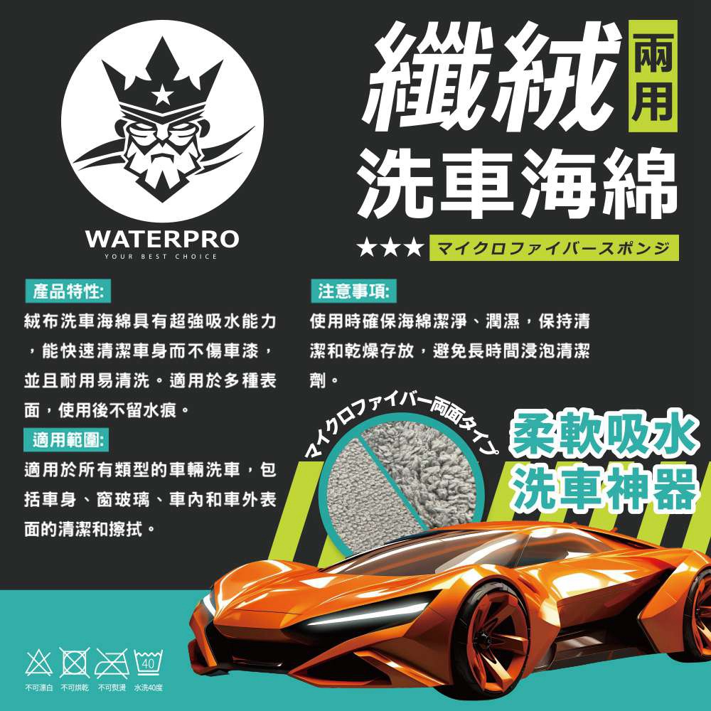 WATERPRO纖絨兩用洗車海綿