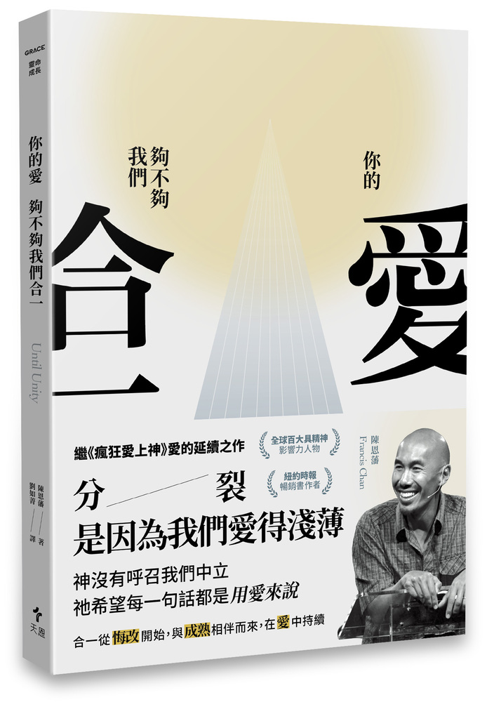 你的愛, 夠不夠我們合一?