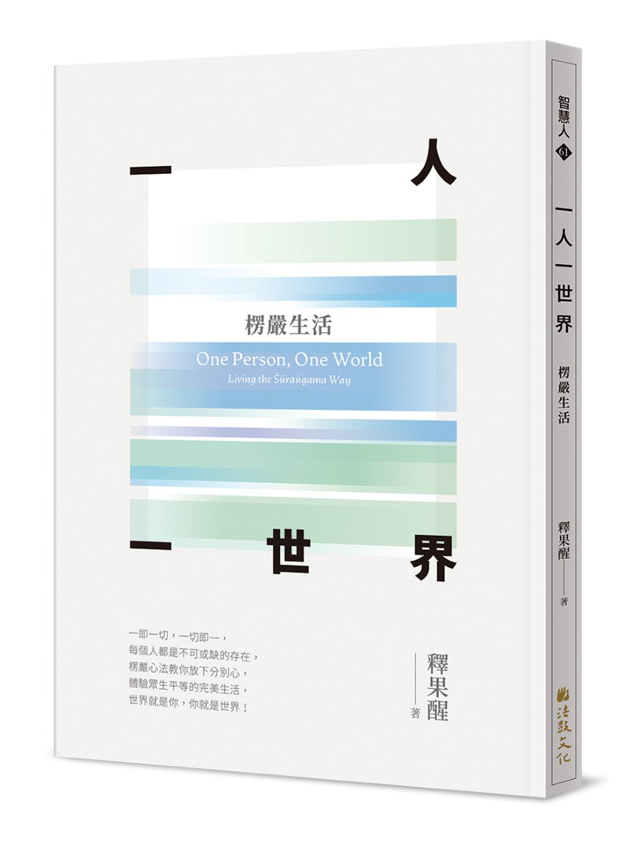 一人一世界: 楞嚴生活