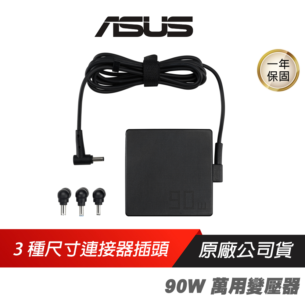 ASUS 華碩 90W 萬用變壓器 ADP-90LE B 3種不同尺寸插頭 相容各種筆電 便於攜帶 變壓器 筆電變壓器