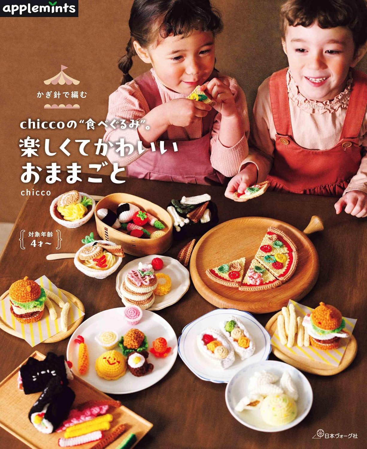 かぎ針で編む chiccoの食べぐるみ。楽しくてかわいいおままごと