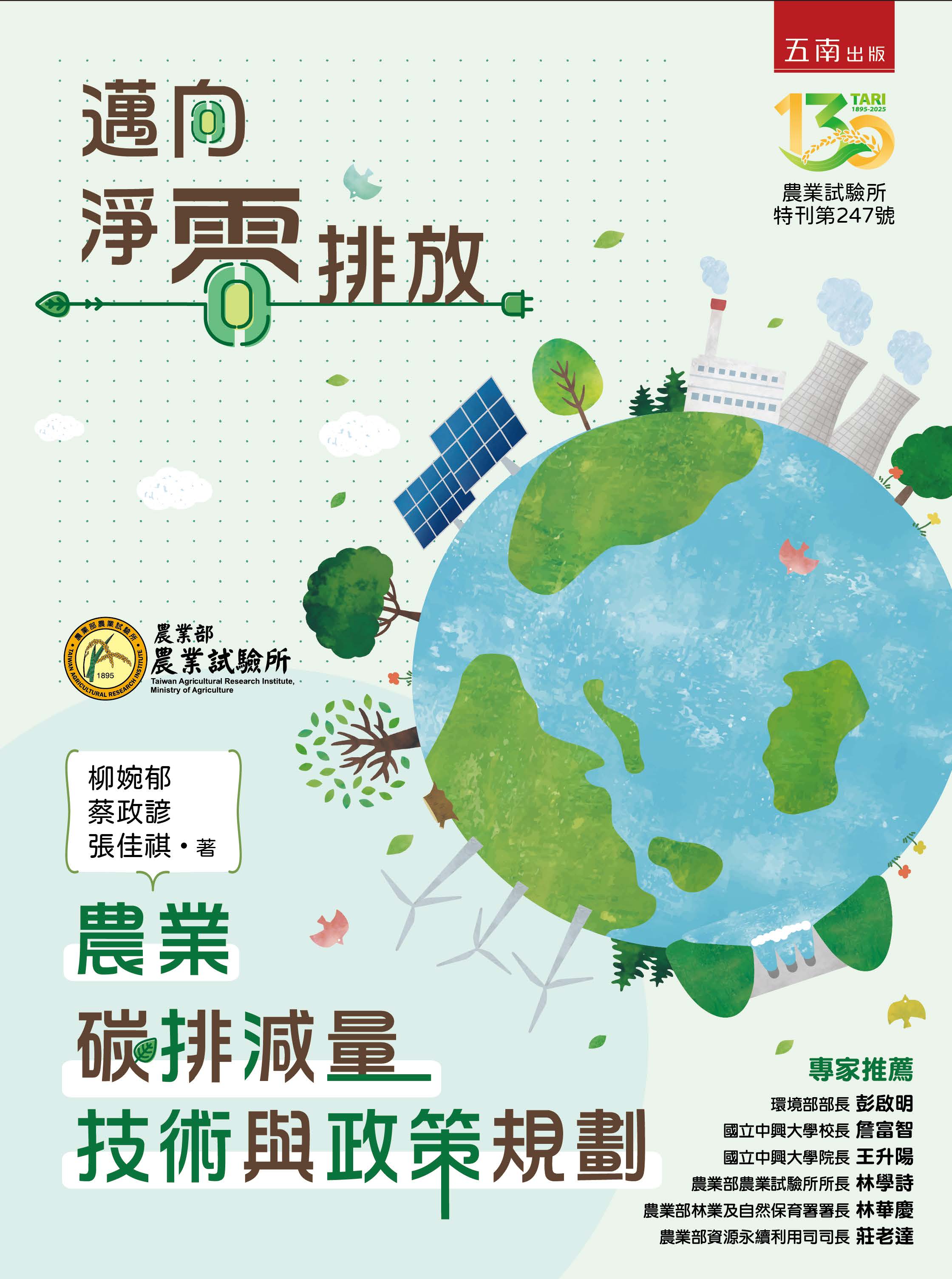 農業碳排減量技術與政策規劃