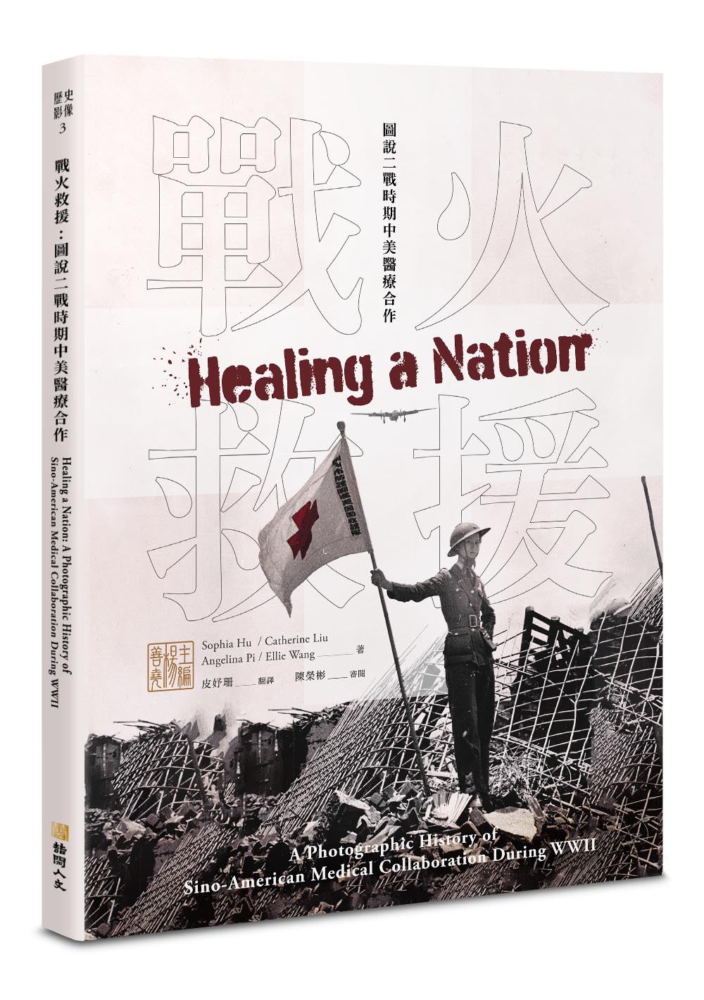 戰火救援: 圖說二戰時期中美醫療合作