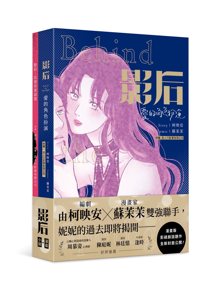 影后: 愛的角色扮演 漫畫+小說 (2冊合售)