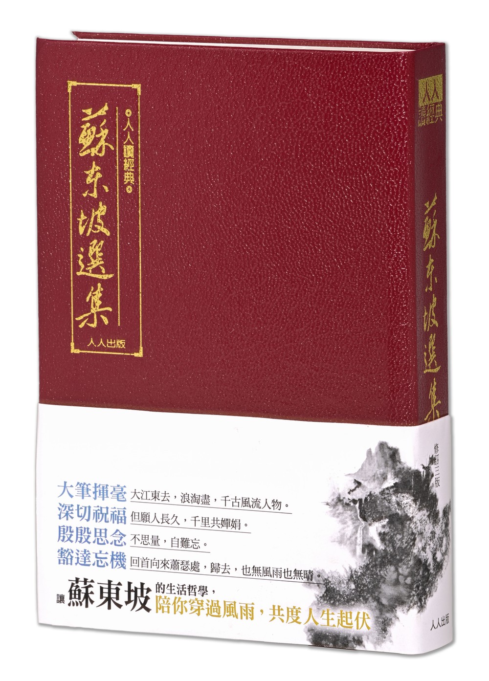 蘇東坡選集 (修訂3版)