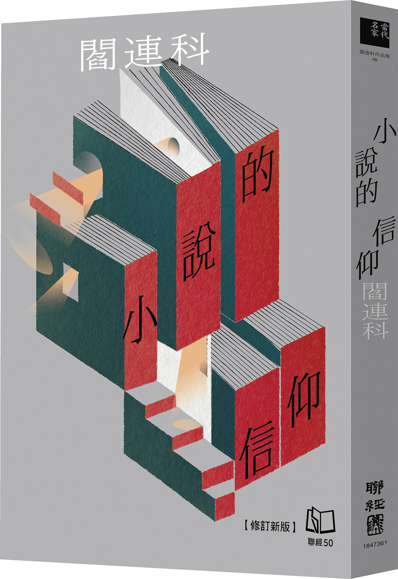 小說的信仰 (修訂新版)