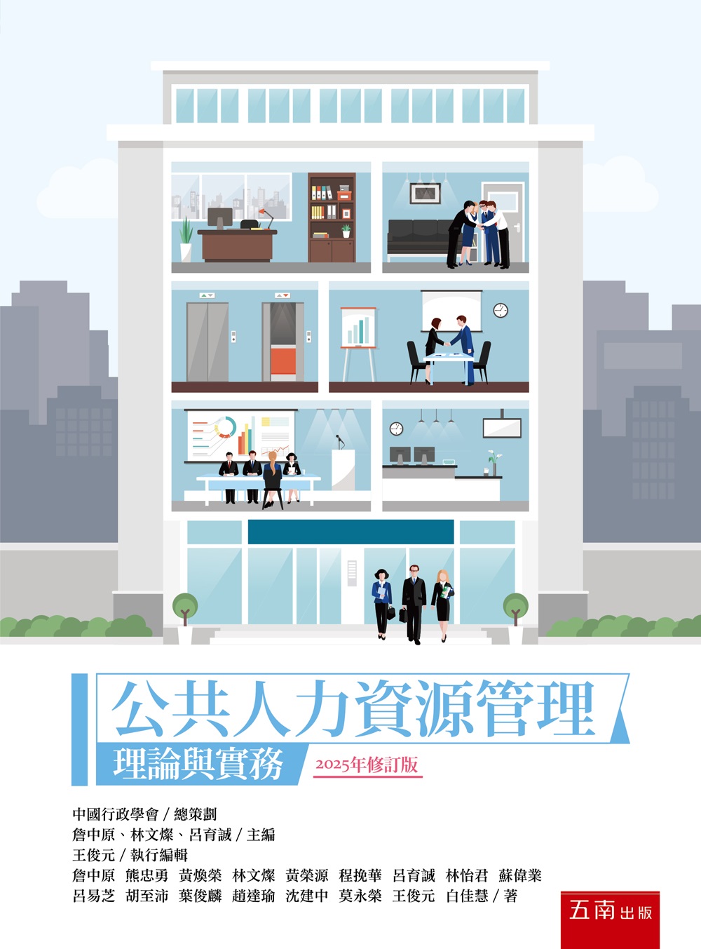 公共人力資源管理: 理論與實務 (2025年修訂版)