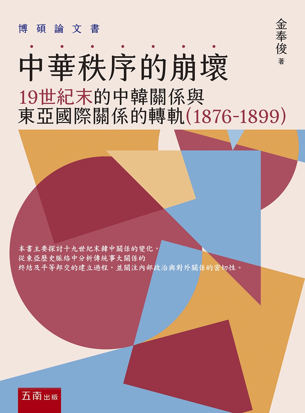 中華秩序的崩壞: 19世紀末的中韓關係與東亞國際關係的轉軌 1876-1899