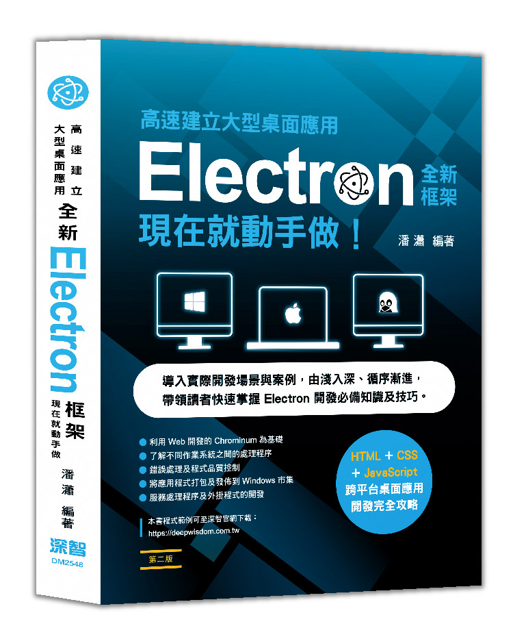 高速建立大型桌面應用: 全新Electron框架現在就動手做 (第2版)