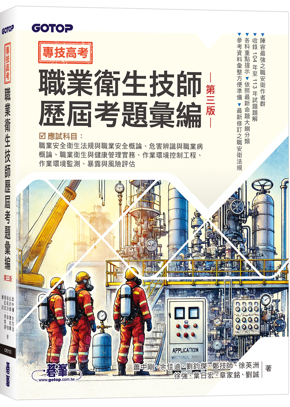 專技高考: 職業衛生技師歷屆考題彙編 (第3版)
