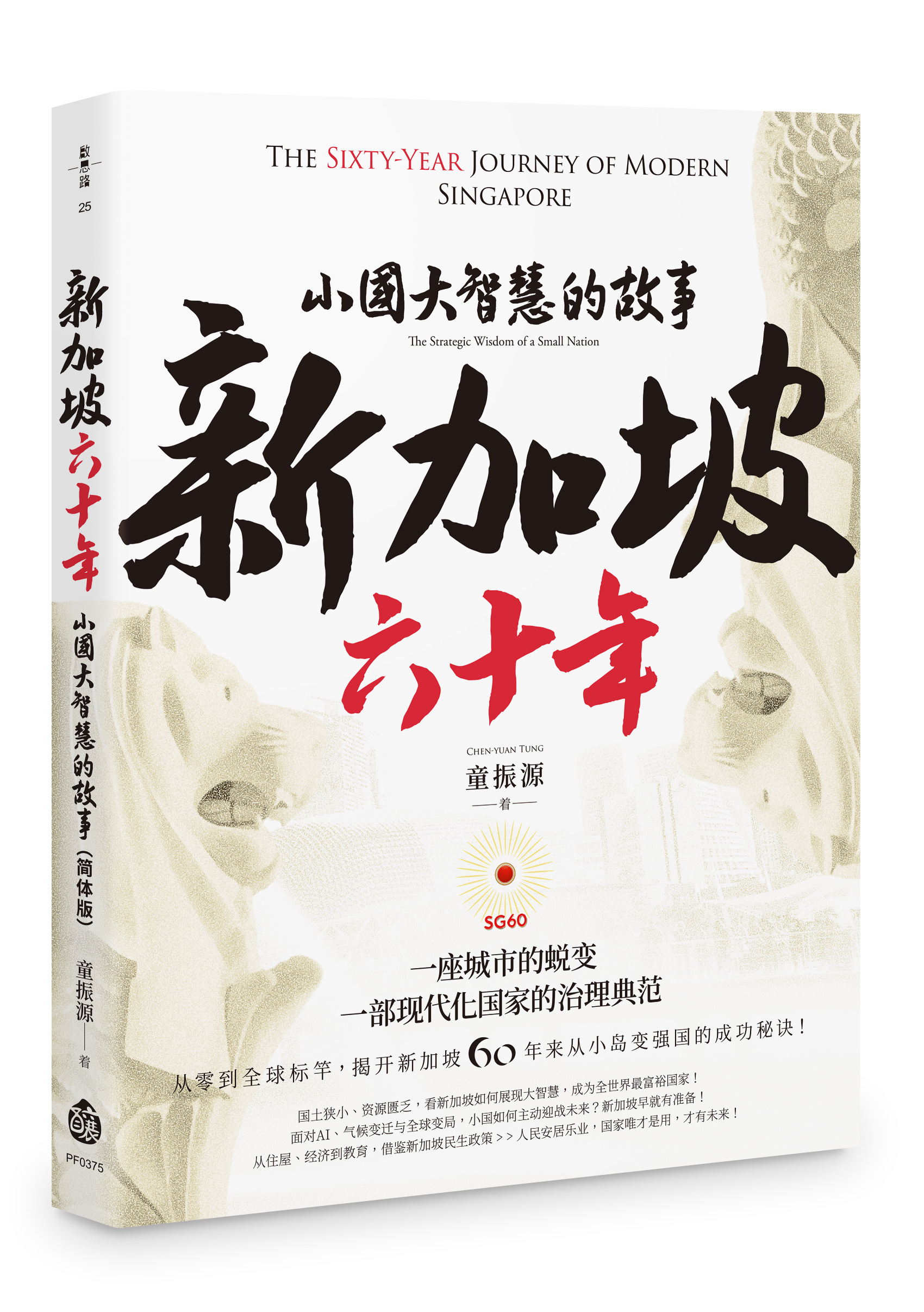 新加坡六十年: 小国大智慧的故事(简体版) | 誠品線上