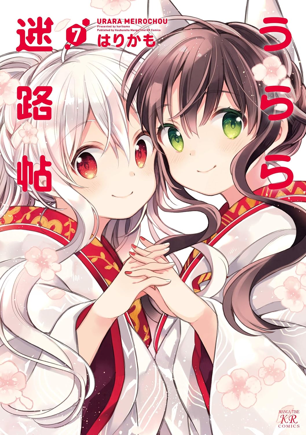 うらら迷路帖 7
