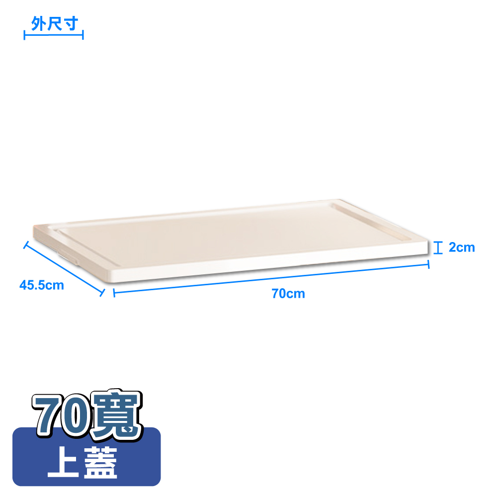 【ONE HOUSE】麥樂雙開磁吸折疊收納櫃 配件-70寬上蓋