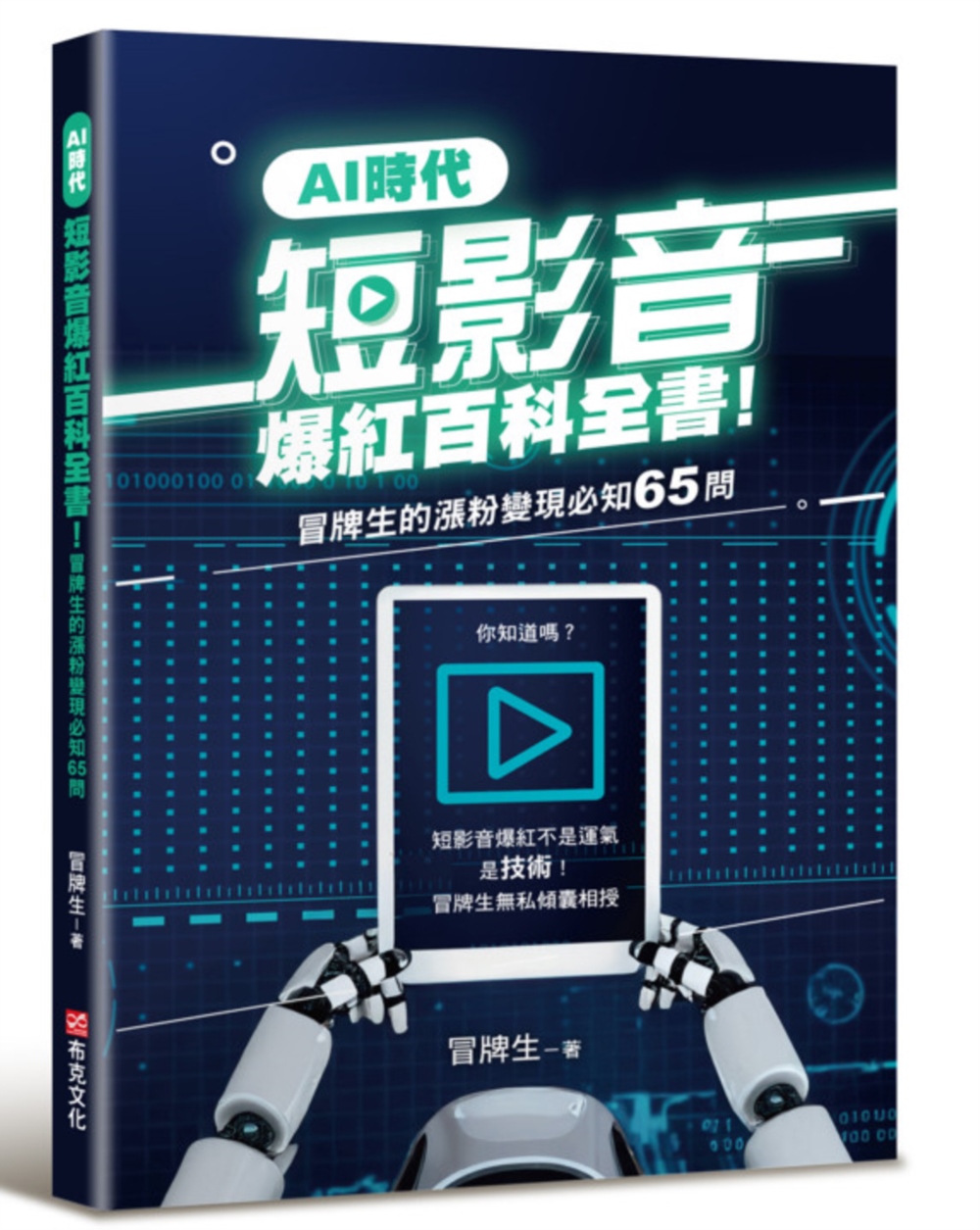 AI時代短影音爆紅百科全書! 冒牌生的漲粉變現必知65問
