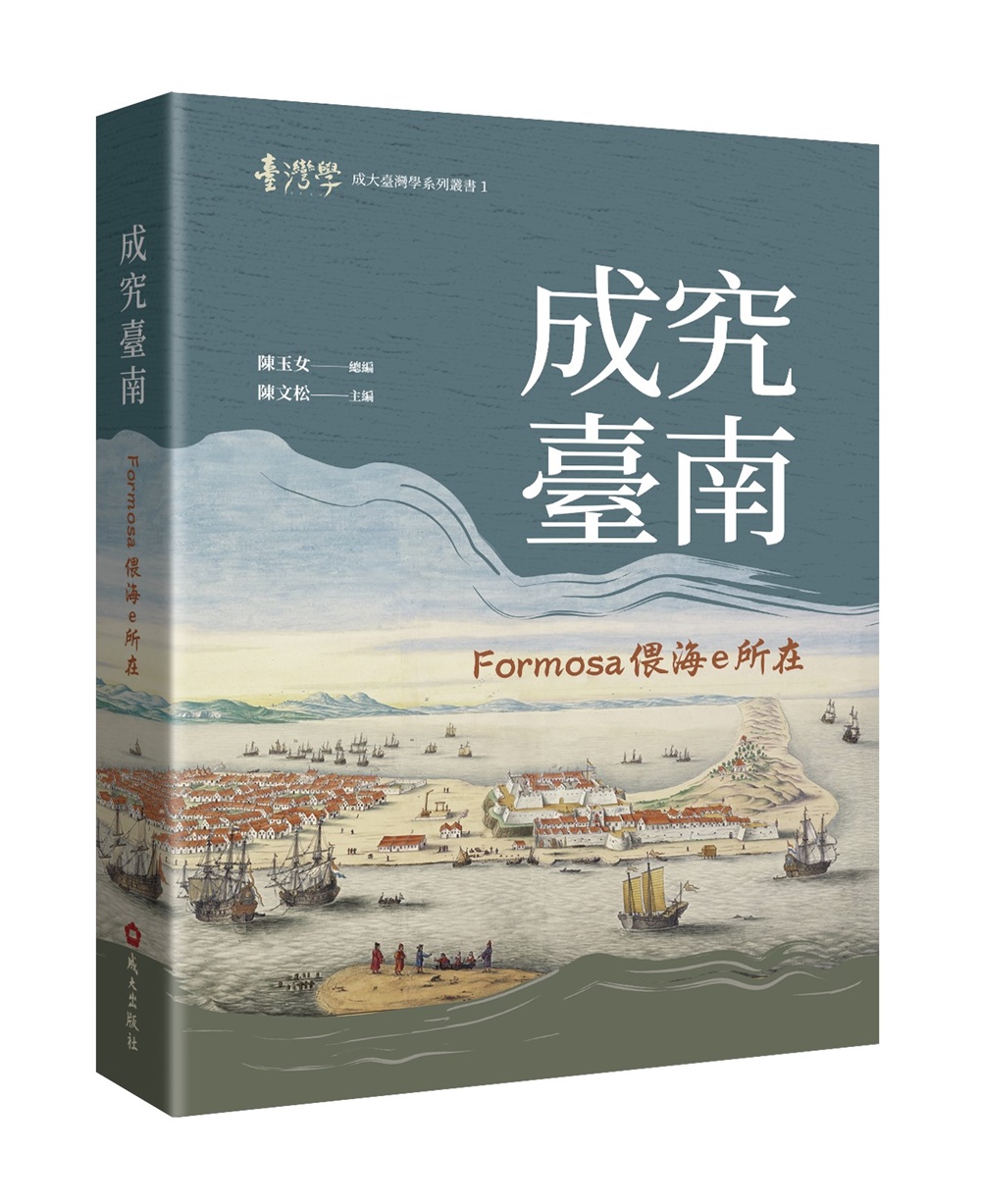 成究臺南: Formosa偎海e所在