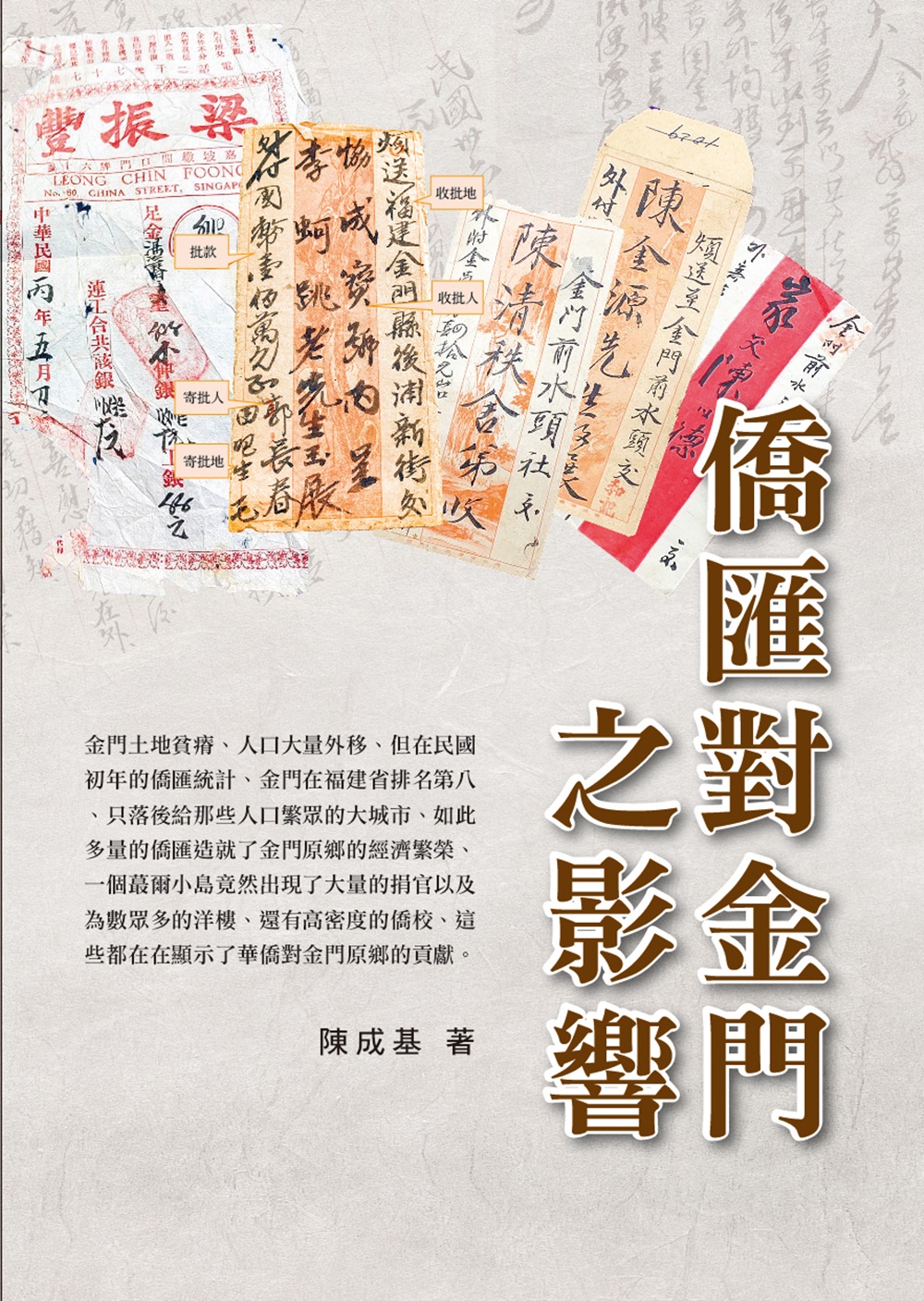 僑匯對金門之影響