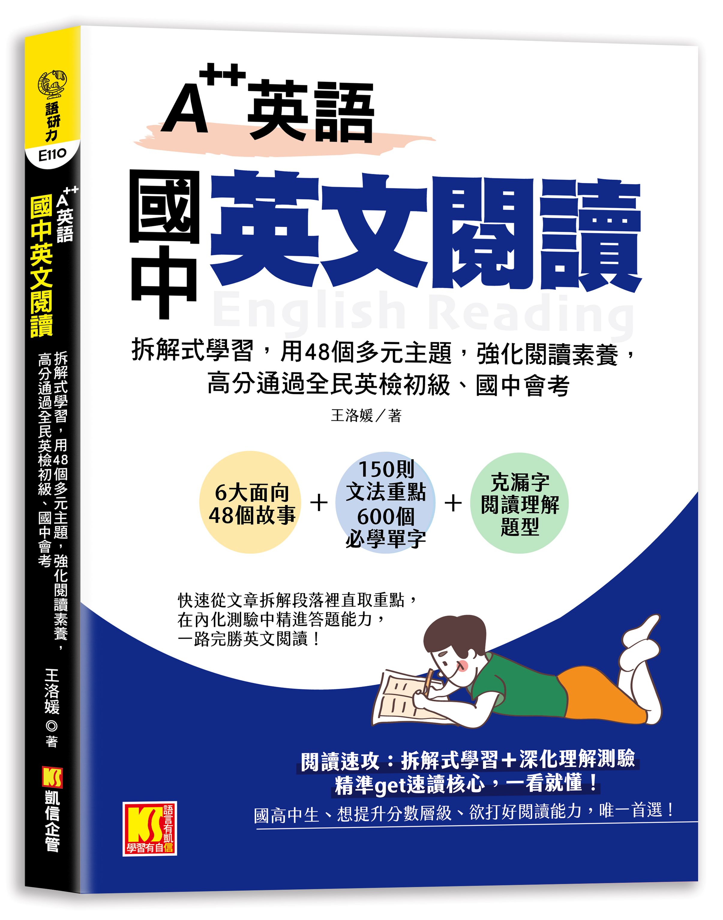 A++英語 國中英文閱讀: 拆解式學習, 用48個多元主題, 強化閱讀素養, 高分通過全民英檢初級、國中會考!