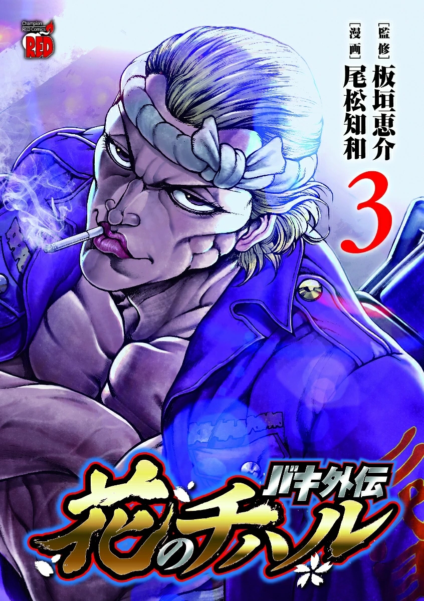 バキ外伝: 花のチハル 3