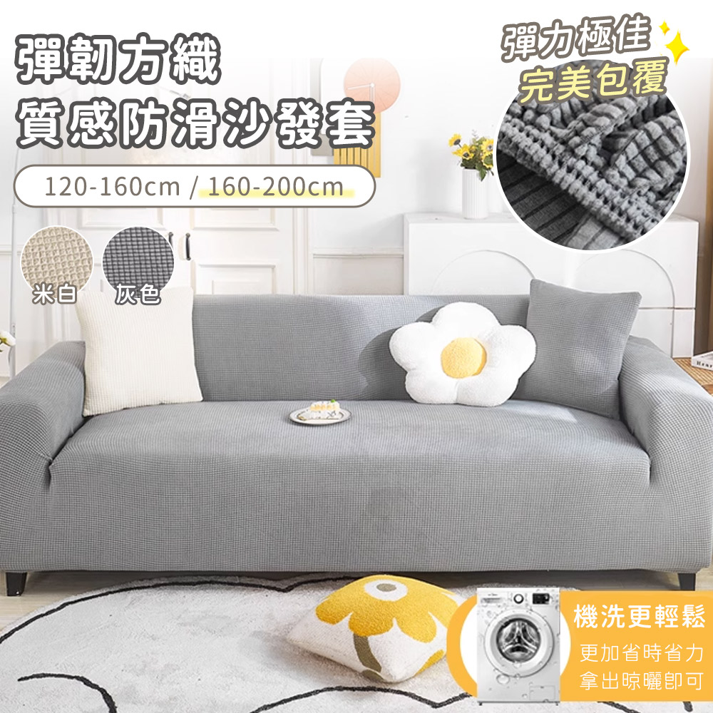 【好拾選物】彈韌方織質感防滑沙發墊-160-200cm/ 灰色