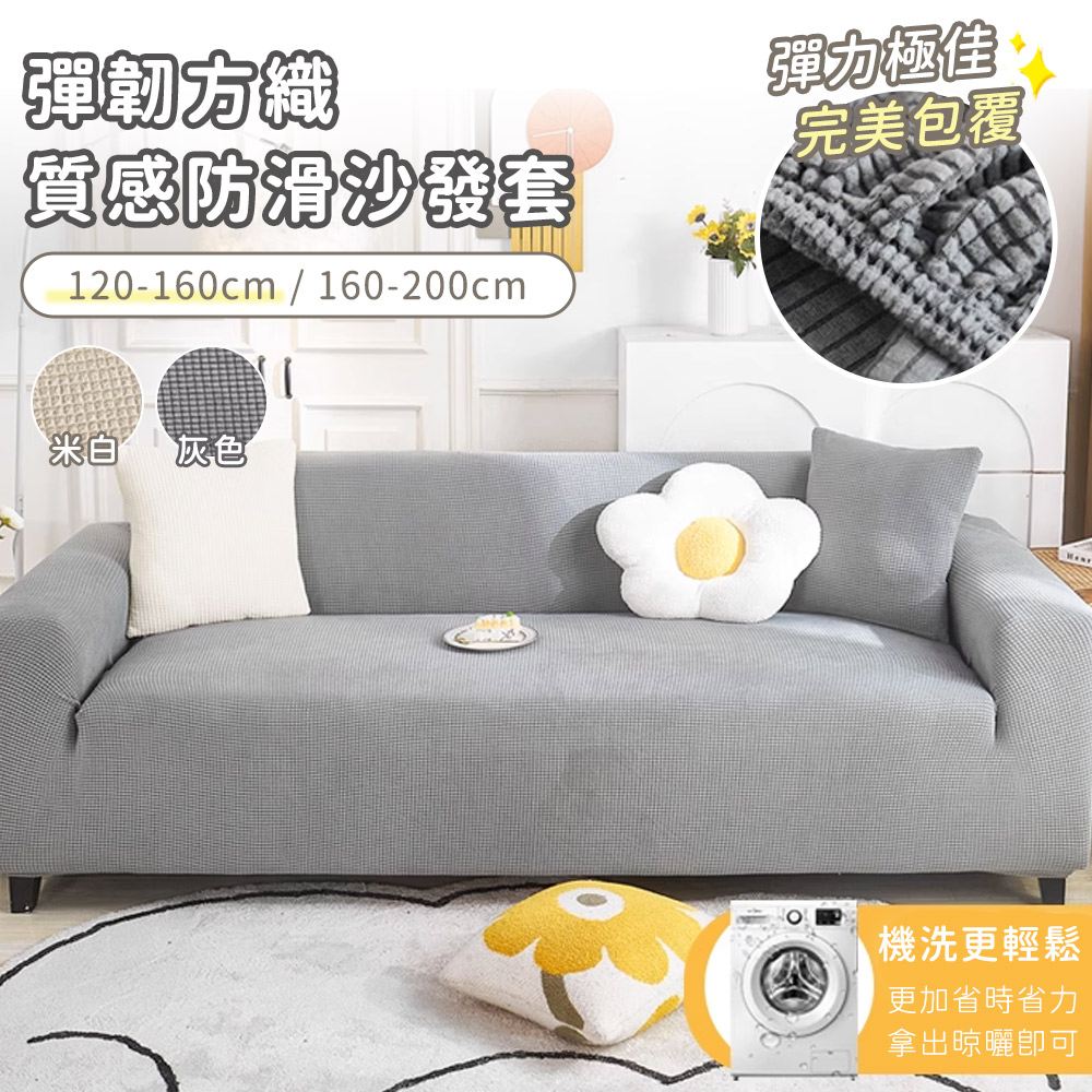 【好拾選物】彈韌方織質感防滑沙發墊-120-160cm/ 灰色