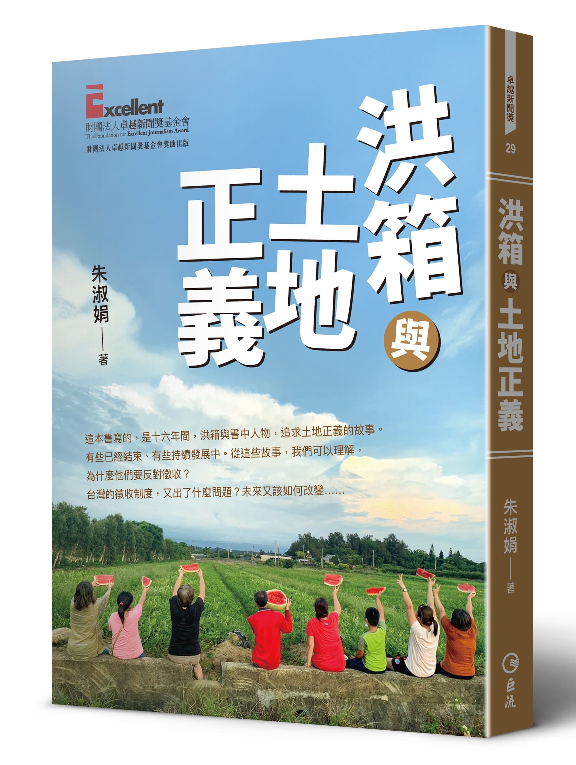 洪箱與土地正義