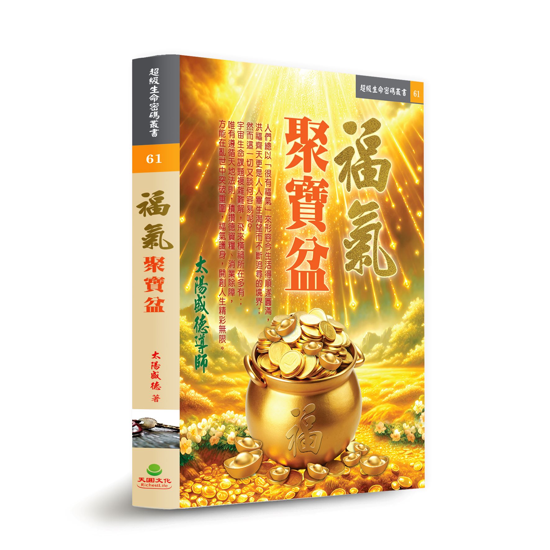 福氣聚寶盆