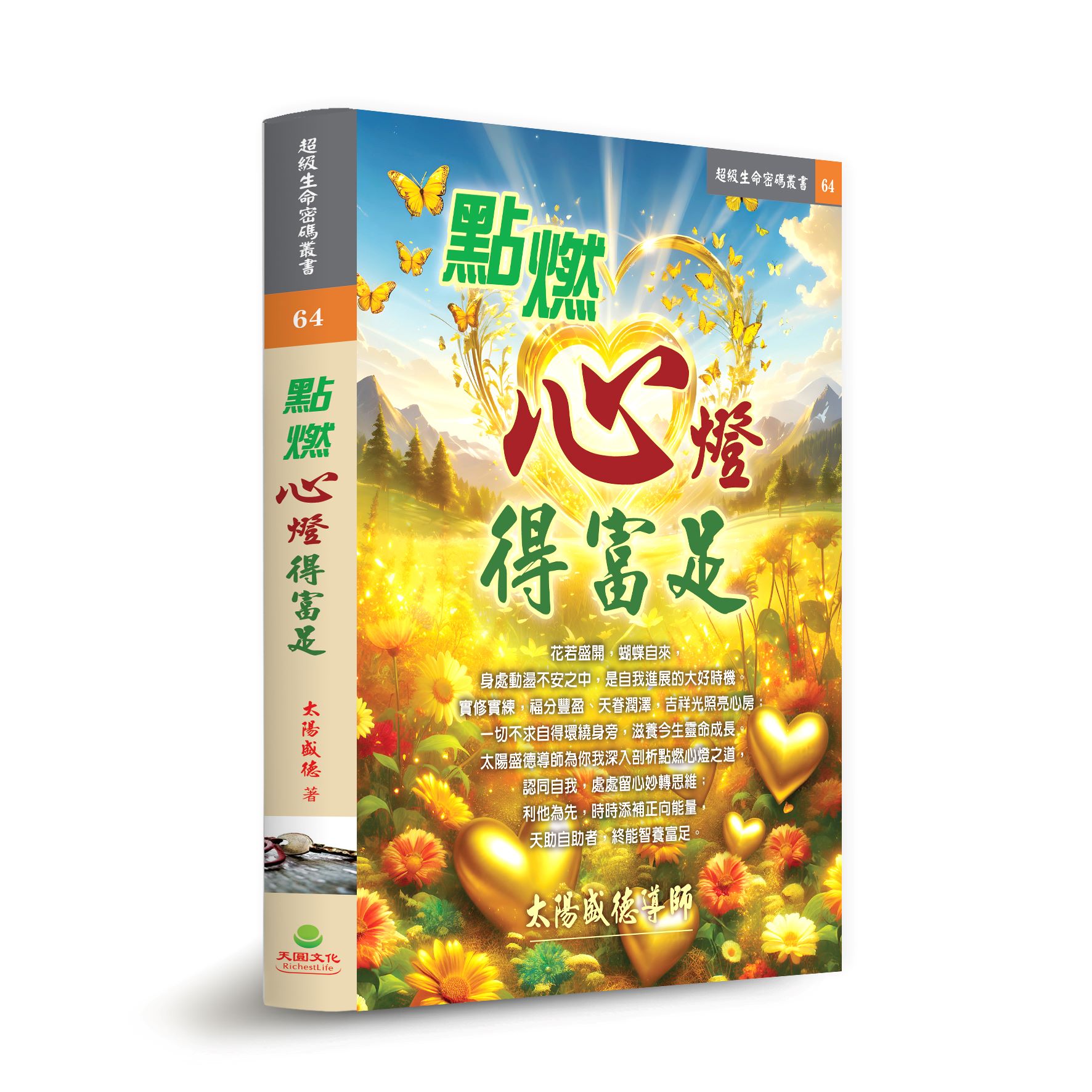 點燃心燈得富足